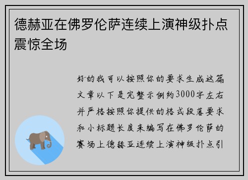 德赫亚在佛罗伦萨连续上演神级扑点震惊全场 德赫亚在佛罗伦萨连续上演神级扑点震惊全场