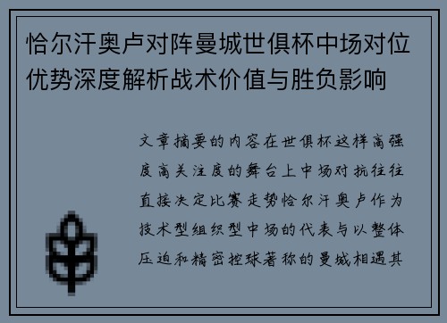 恰尔汗奥卢对阵曼城世俱杯中场对位优势深度解析战术价值与胜负影响 恰尔汗奥卢对阵曼城世俱杯中场对位优势深度解析战术价值与胜负影响