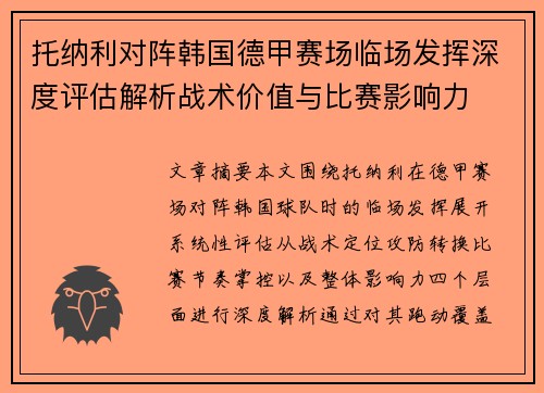 托纳利对阵韩国德甲赛场临场发挥深度评估解析战术价值与比赛影响力