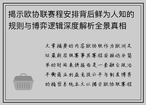 揭示欧协联赛程安排背后鲜为人知的规则与博弈逻辑深度解析全景真相 揭示欧协联赛程安排背后鲜为人知的规则与博弈逻辑深度解析全景真相