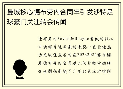 曼城核心德布劳内合同年引发沙特足球豪门关注转会传闻