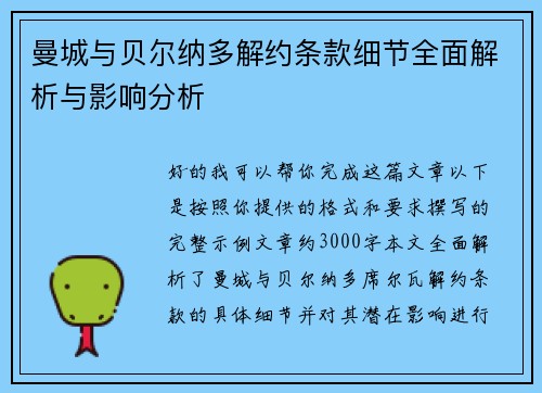曼城与贝尔纳多解约条款细节全面解析与影响分析