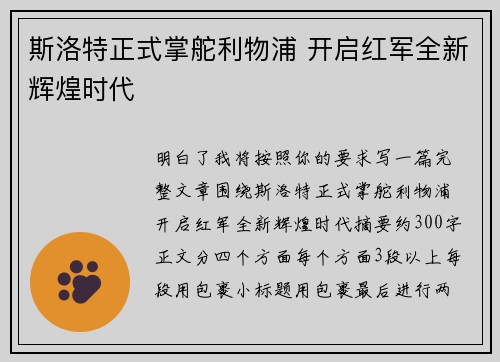 斯洛特正式掌舵利物浦 开启红军全新辉煌时代 斯洛特正式掌舵利物浦 开启红军全新辉煌时代