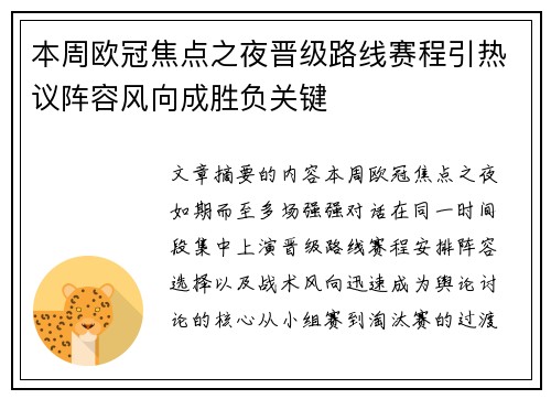本周欧冠焦点之夜晋级路线赛程引热议阵容风向成胜负关键