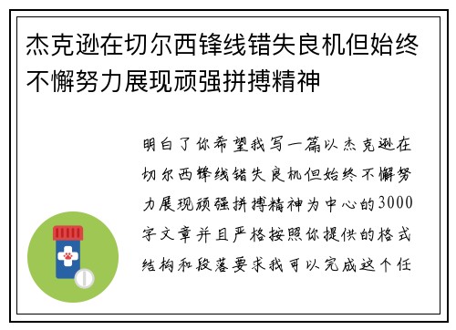 杰克逊在切尔西锋线错失良机但始终不懈努力展现顽强拼搏精神