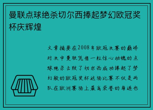 曼联点球绝杀切尔西捧起梦幻欧冠奖杯庆辉煌
