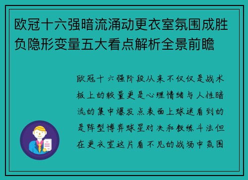 欧冠十六强暗流涌动更衣室氛围成胜负隐形变量五大看点解析全景前瞻 欧冠十六强暗流涌动更衣室氛围成胜负隐形变量五大看点解析全景前瞻