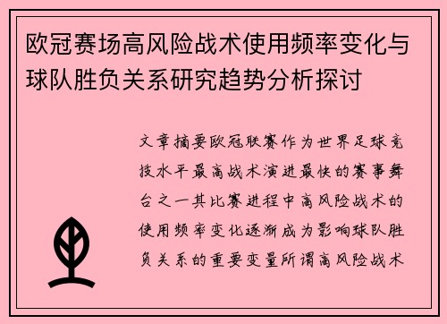 欧冠赛场高风险战术使用频率变化与球队胜负关系研究趋势分析探讨 欧冠赛场高风险战术使用频率变化与球队胜负关系研究趋势分析探讨