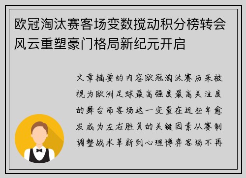 欧冠淘汰赛客场变数搅动积分榜转会风云重塑豪门格局新纪元开启