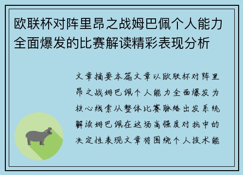 欧联杯对阵里昂之战姆巴佩个人能力全面爆发的比赛解读精彩表现分析 欧联杯对阵里昂之战姆巴佩个人能力全面爆发的比赛解读精彩表现分析