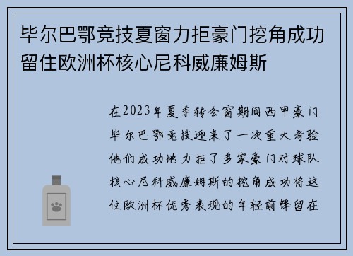 毕尔巴鄂竞技夏窗力拒豪门挖角成功留住欧洲杯核心尼科威廉姆斯 毕尔巴鄂竞技夏窗力拒豪门挖角成功留住欧洲杯核心尼科威廉姆斯