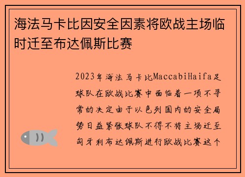 海法马卡比因安全因素将欧战主场临时迁至布达佩斯比赛