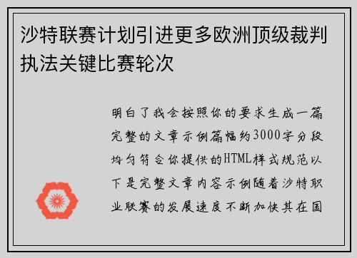沙特联赛计划引进更多欧洲顶级裁判执法关键比赛轮次 沙特联赛计划引进更多欧洲顶级裁判执法关键比赛轮次