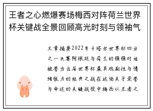 王者之心燃爆赛场梅西对阵荷兰世界杯关键战全景回顾高光时刻与领袖气质