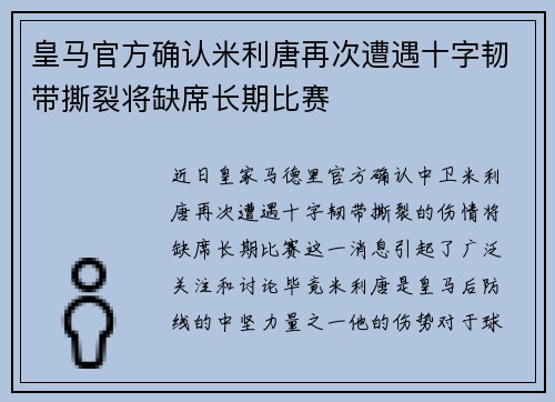 皇马官方确认米利唐再次遭遇十字韧带撕裂将缺席长期比赛 皇马官方确认米利唐再次遭遇十字韧带撕裂将缺席长期比赛