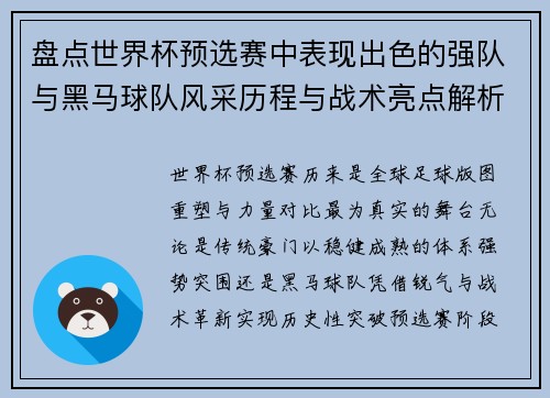 盘点世界杯预选赛中表现出色的强队与黑马球队风采历程与战术亮点解析