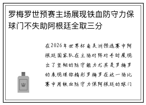 罗梅罗世预赛主场展现铁血防守力保球门不失助阿根廷全取三分
