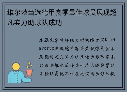 维尔茨当选德甲赛季最佳球员展现超凡实力助球队成功