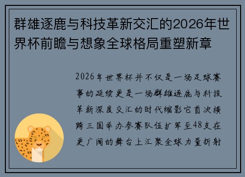 群雄逐鹿与科技革新交汇的2026年世界杯前瞻与想象全球格局重塑新章