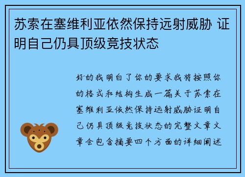 苏索在塞维利亚依然保持远射威胁 证明自己仍具顶级竞技状态 苏索在塞维利亚依然保持远射威胁 证明自己仍具顶级竞技状态