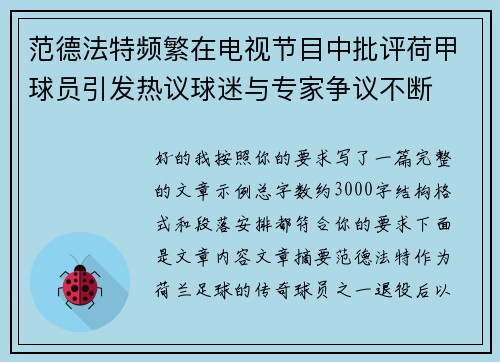 范德法特频繁在电视节目中批评荷甲球员引发热议球迷与专家争议不断 范德法特频繁在电视节目中批评荷甲球员引发热议球迷与专家争议不断