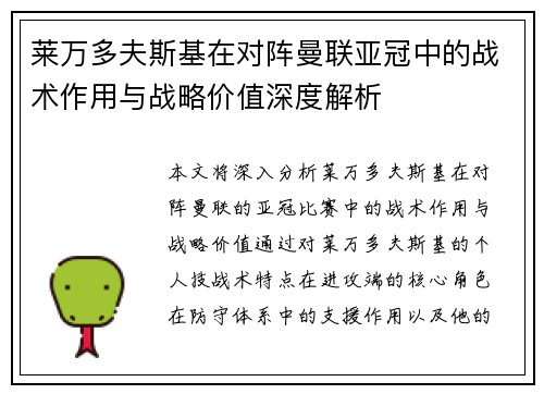 莱万多夫斯基在对阵曼联亚冠中的战术作用与战略价值深度解析 莱万多夫斯基在对阵曼联亚冠中的战术作用与战略价值深度解析