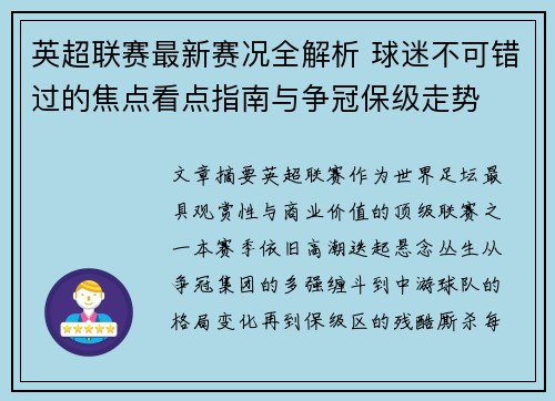 英超联赛最新赛况全解析 球迷不可错过的焦点看点指南与争冠保级走势 英超联赛最新赛况全解析 球迷不可错过的焦点看点指南与争冠保级走势