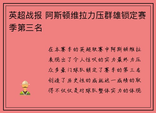 英超战报 阿斯顿维拉力压群雄锁定赛季第三名