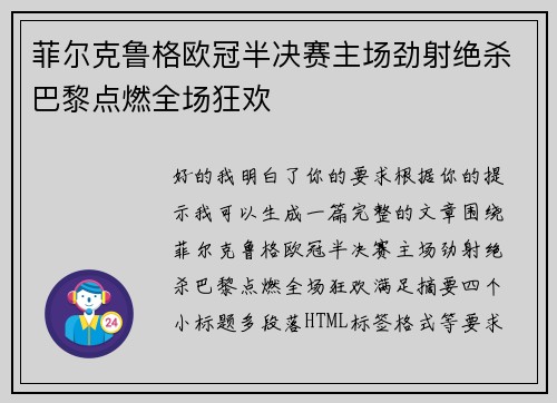菲尔克鲁格欧冠半决赛主场劲射绝杀巴黎点燃全场狂欢 菲尔克鲁格欧冠半决赛主场劲射绝杀巴黎点燃全场狂欢