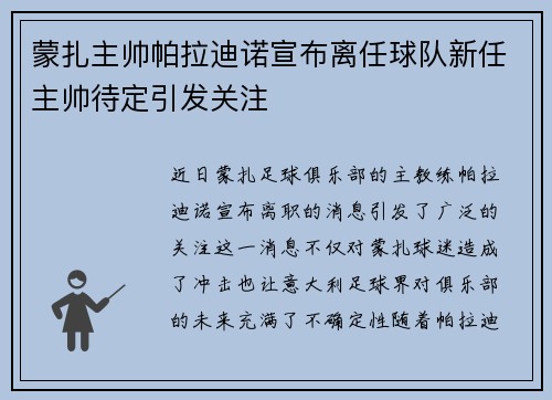 蒙扎主帅帕拉迪诺宣布离任球队新任主帅待定引发关注