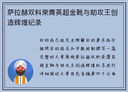 萨拉赫双料荣膺英超金靴与助攻王创造辉煌纪录