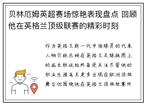 贝林厄姆英超赛场惊艳表现盘点 回顾他在英格兰顶级联赛的精彩时刻 贝林厄姆英超赛场惊艳表现盘点 回顾他在英格兰顶级联赛的精彩时刻