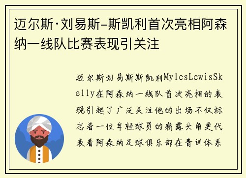 迈尔斯·刘易斯-斯凯利首次亮相阿森纳一线队比赛表现引关注 迈尔斯·刘易斯-斯凯利首次亮相阿森纳一线队比赛表现引关注