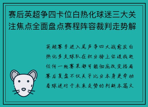 赛后英超争四卡位白热化球迷三大关注焦点全面盘点赛程阵容裁判走势解析