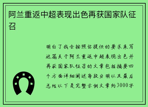 阿兰重返中超表现出色再获国家队征召