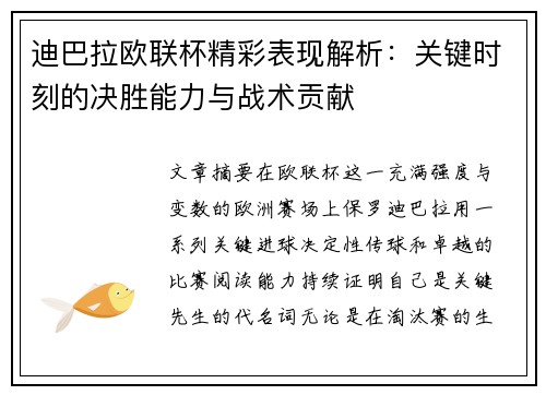 迪巴拉欧联杯精彩表现解析:关键时刻的决胜能力与战术贡献 迪巴拉欧联杯精彩表现解析:关键时刻的决胜能力与战术贡献