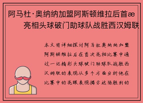 阿马杜·奥纳纳加盟阿斯顿维拉后首战亮相头球破门助球队战胜西汉姆联 阿马杜·奥纳纳加盟阿斯顿维拉后首战亮相头球破门助球队战胜西汉姆联