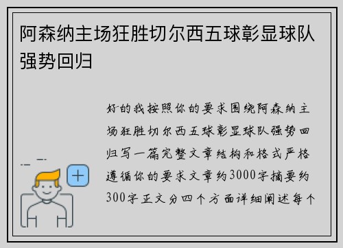 阿森纳主场狂胜切尔西五球彰显球队强势回归 阿森纳主场狂胜切尔西五球彰显球队强势回归
