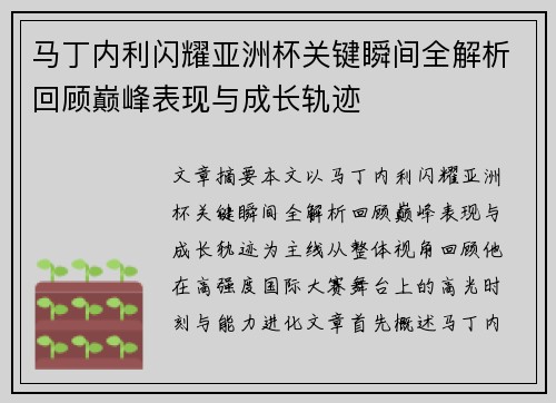 马丁内利闪耀亚洲杯关键瞬间全解析回顾巅峰表现与成长轨迹