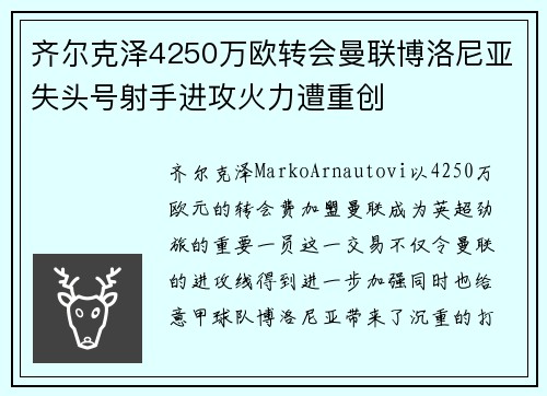 齐尔克泽4250万欧转会曼联博洛尼亚失头号射手进攻火力遭重创 齐尔克泽4250万欧转会曼联博洛尼亚失头号射手进攻火力遭重创