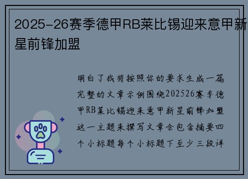 2025-26赛季德甲RB莱比锡迎来意甲新星前锋加盟