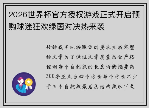 2026世界杯官方授权游戏正式开启预购球迷狂欢绿茵对决热来袭