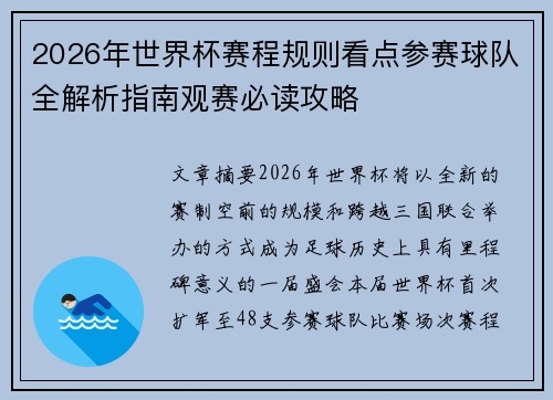 2026年世界杯赛程规则看点参赛球队全解析指南观赛必读攻略