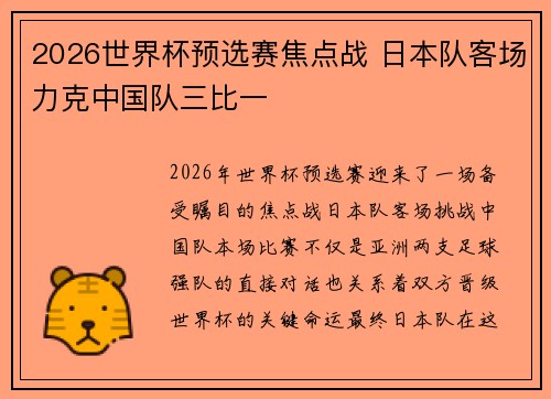 2026世界杯预选赛焦点战 日本队客场力克中国队三比一 2026世界杯预选赛焦点战 日本队客场力克中国队三比一