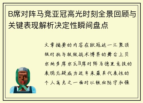 B席对阵马竞亚冠高光时刻全景回顾与关键表现解析决定性瞬间盘点