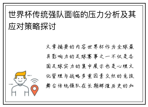 世界杯传统强队面临的压力分析及其应对策略探讨 世界杯传统强队面临的压力分析及其应对策略探讨