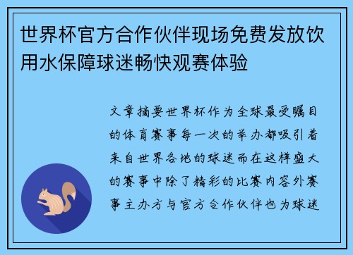 世界杯官方合作伙伴现场免费发放饮用水保障球迷畅快观赛体验 世界杯官方合作伙伴现场免费发放饮用水保障球迷畅快观赛体验