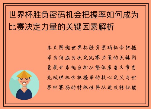 世界杯胜负密码机会把握率如何成为比赛决定力量的关键因素解析