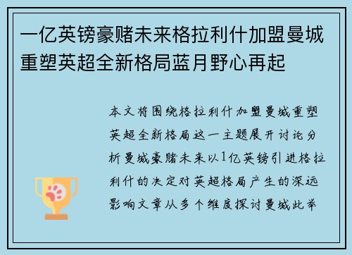 一亿英镑豪赌未来格拉利什加盟曼城重塑英超全新格局蓝月野心再起