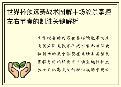 世界杯预选赛战术图解中场绞杀掌控左右节奏的制胜关键解析
